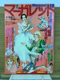 週刊マーガレット　1978年18号