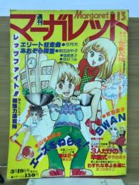 週刊マーガレット 1978年13号　