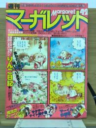 週刊マーガレット　1978年42号