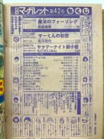 週刊マーガレット　1978年42号
