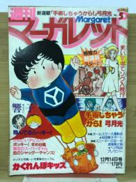 週刊マーガレット　1980年50号