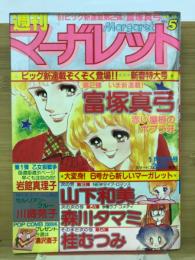 週刊マーガレット　1981年5号特大号