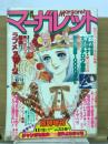 週刊マーガレット 1978年臨時増刊