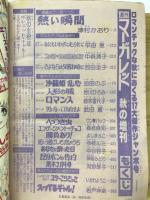 週刊マーガレット　1979年臨時増刊号