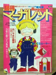 週刊マーガレット 1980年17号