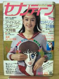 週刊セブンティーン 1979年4月3日号　No.558