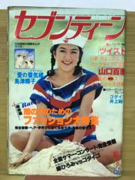 週刊セブンティーン 1979年6月12日号　No.568