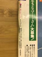 週刊セブンティーン 1979年6月12日号　No.568
