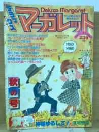 デラックス　マーガレット　1977年秋の号