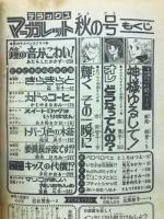 デラックス　マーガレット　1977年秋の号