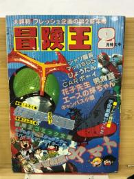 冒険王　1979年2月特大号