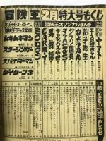 冒険王　1979年2月特大号
