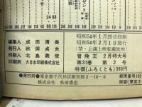 冒険王　1979年2月特大号