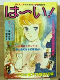 ジ・アニメ特別増刊　マンガ特集号 はーい!