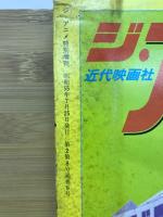 ジ・アニメ特別増刊　マンガ特集号 はーい!