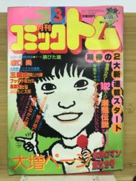 コミックトム　1982年3月号