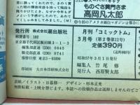 コミックトム　1982年3月号
