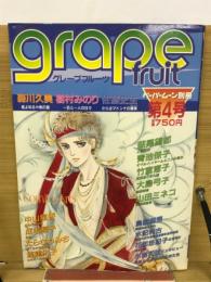 グレープフルーツ　ペパームーン別冊　第4号