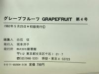 グレープフルーツ　ペパームーン別冊　第4号
