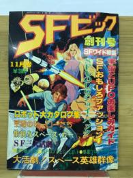 SFビック　創刊号