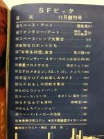 SFビック　創刊号