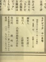 SFビック　創刊号
