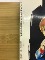 アニメック第15号　「ガンダム映画化記念大特集」