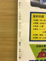 アニメック第15号　「ガンダム映画化記念大特集」