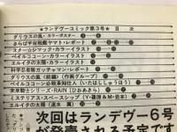 ランデヴーコミック第3号　OUT8月20日増刊