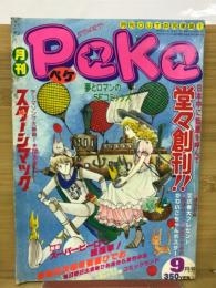 月刊ペケ 1978年　9月創刊号