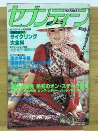 週刊セブンティーン 1978年8月22日号