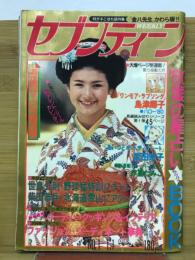 セブンティーン 1980年1月1日号