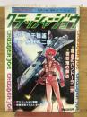 クラッシャージョウ　デュオ別冊