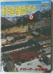 鉄道積型趣味　6月