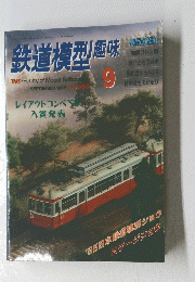 鉄道模型趣味 1995/9