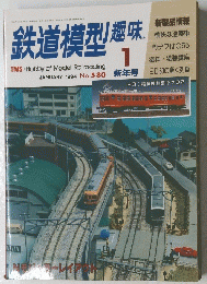 鉄道模型趣味　1994年1月
