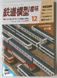 鉄道模型趣味 TMS Hobby of Model Railroading December 1993 No.578