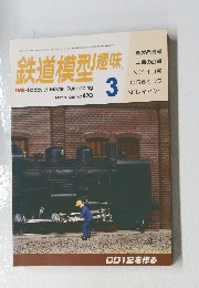 鉄道模型趣味 TMS Hobby of Model Railroading March 1986 NO.470