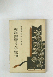 精神醫學とその治験例
