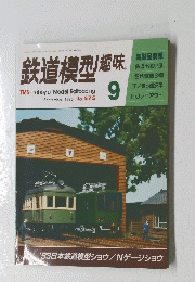 鉄道模型趣味 TMS Hobby of Model Railroading September 1993 No.575