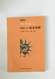 基礎からの総合英語