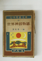 日本児童文庫 37　世界神話物語