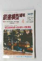 鉄道模型趣味 1996/4
