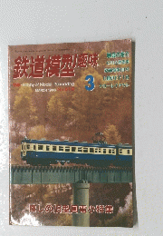 鉄道模型風味　1996年3月