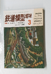 鉄道模型趣味 TMS Hobby of Model Railroading March 1984 NO.441