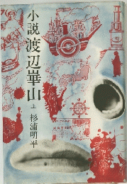 小説渡辺崋山　上　