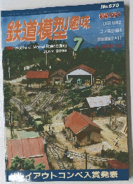 鉄道模型趣味　2000　7