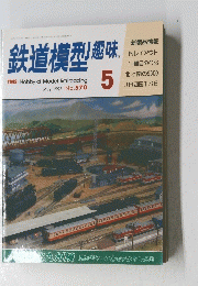鉄道模型趣味 TMS・Hobby of Model Railroading May 1993 No.570