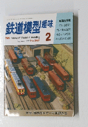 鉄道模型趣味　1993年2月号