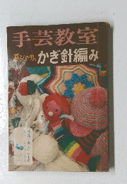手芸教室 暮らしの中の